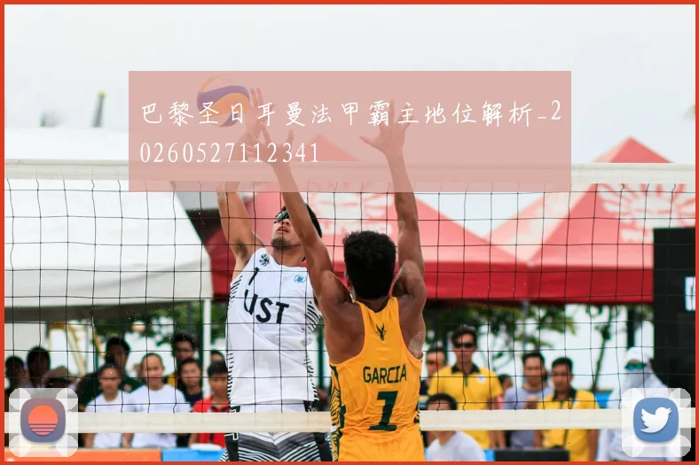 巴黎圣日耳曼法甲霸主地位解析_20260527112341