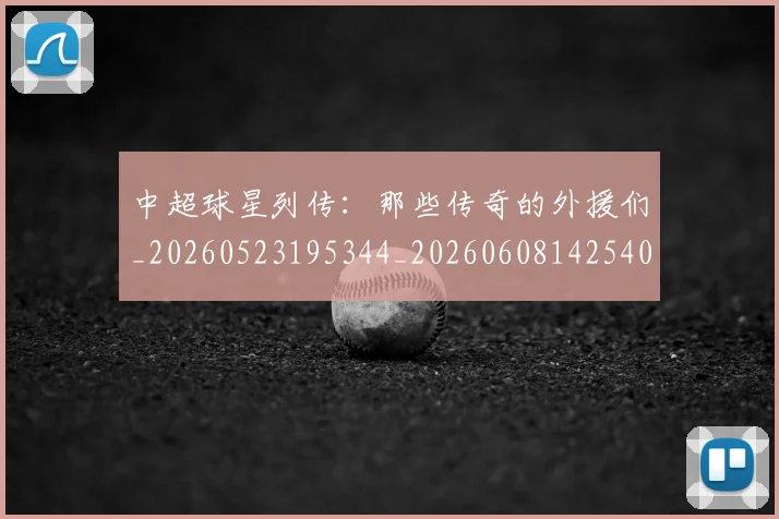 中超球星列传：那些传奇的外援们_20260523195344_20260608142540