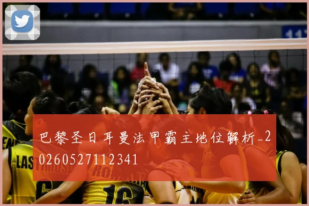 巴黎圣日耳曼法甲霸主地位解析_20260527112341